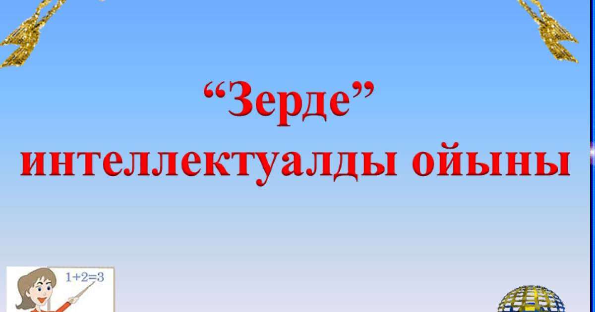 Презентация (слайд): Зерде