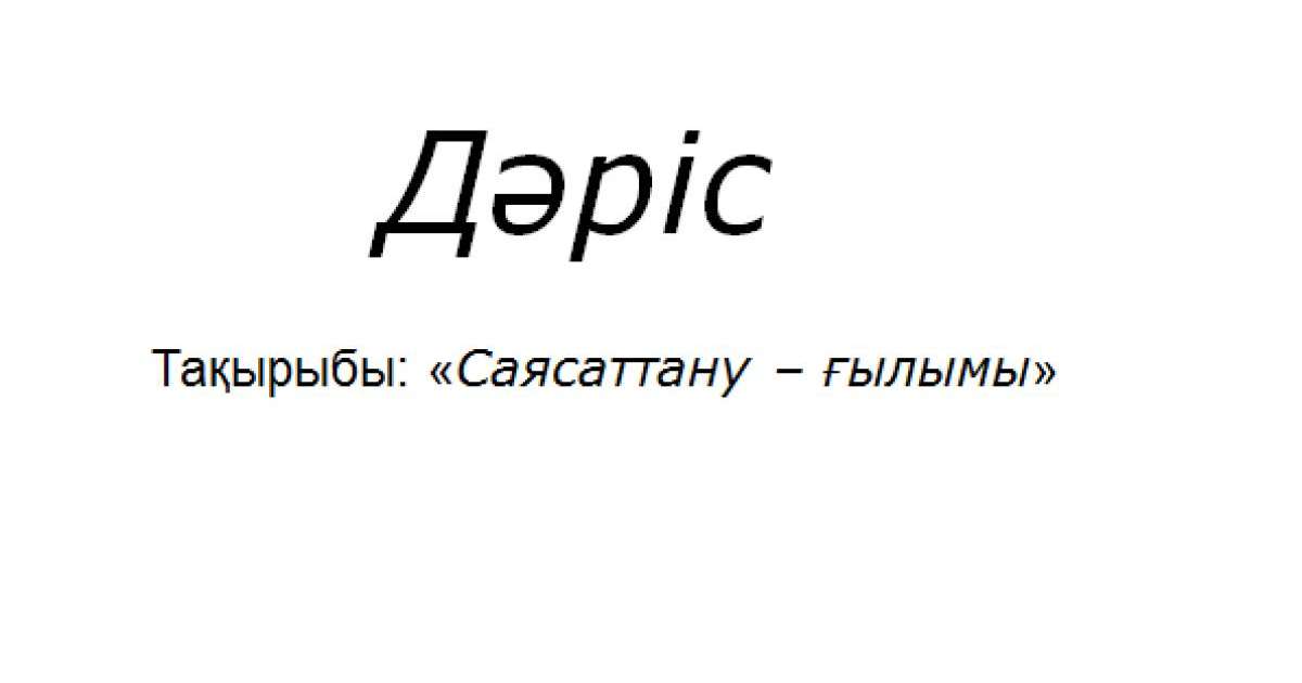 Презентация (слайд): Саясаттану ғылымы