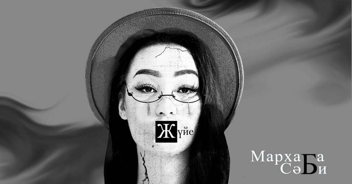 Жүйе - Мархаба Сәби - скачать - текст песни