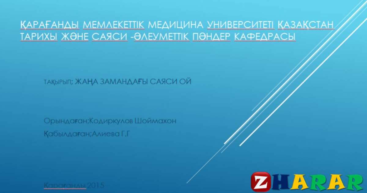 Презентация (слайд): ЖАҢА ЗАМАНДАҒЫ САЯСИ ОЙ