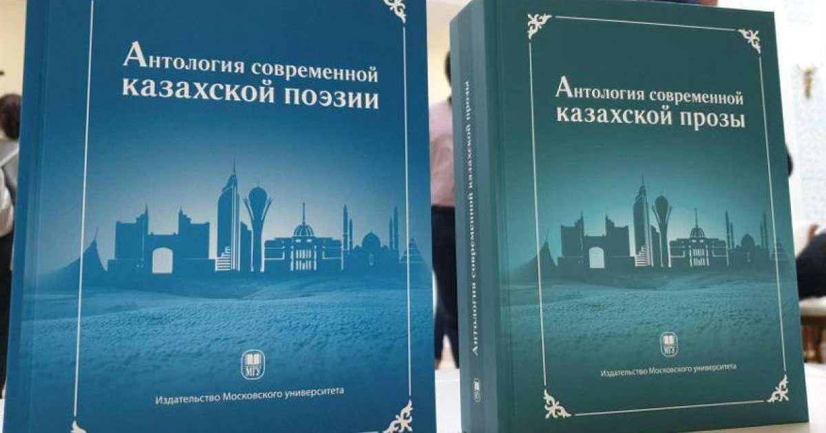 哈萨克文学选集俄文版首发仪式在莫斯科举行