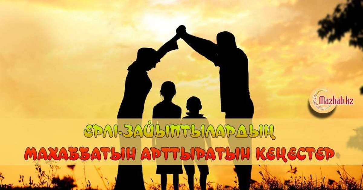ЕРЛІ-ЗАЙЫПТЫЛАРДЫҢ МАХАББАТЫН АРТТЫРАТЫН КЕҢЕСТЕР