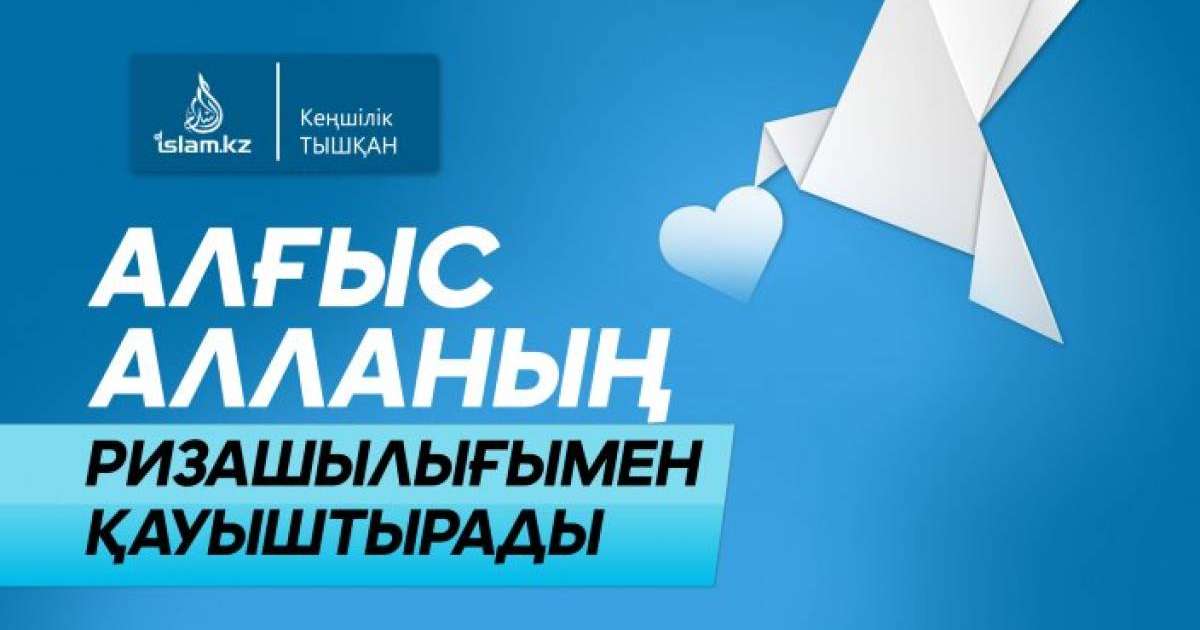 Алғыс Алланың ризашылығымен қауыштырады / Кеңшілік ТЫШҚАН