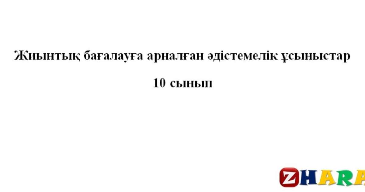 Жиынтық бағалау (ТЖБ, БЖБ) (СОЧ, СОР): География ҚГБ (10 сынып | 1, 2, 3, 4 тоқсан) » ZHARAR