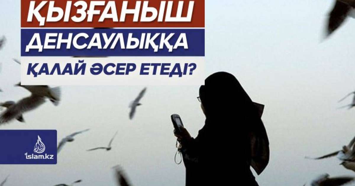Қызғаныш денсаулыққа қалай әсер етеді?