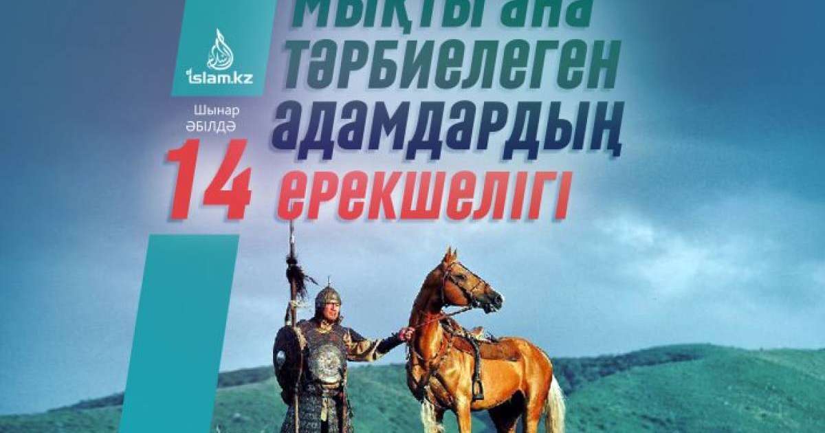 Мықты ана тәрбиелеген адамдардың 14 ерекшелігі / Аударған Шынар ӘБІЛДӘ