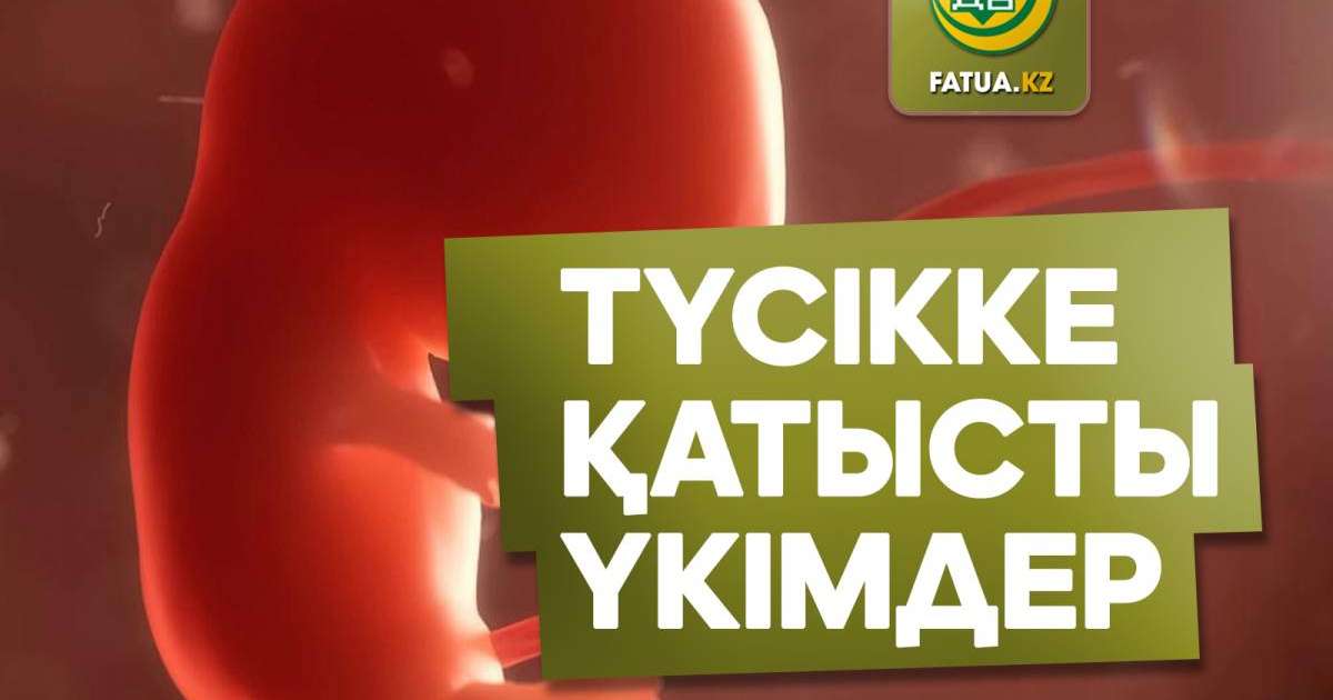 Түсікке және туыла сала шетінеген сәбиге қатысты үкімдер
