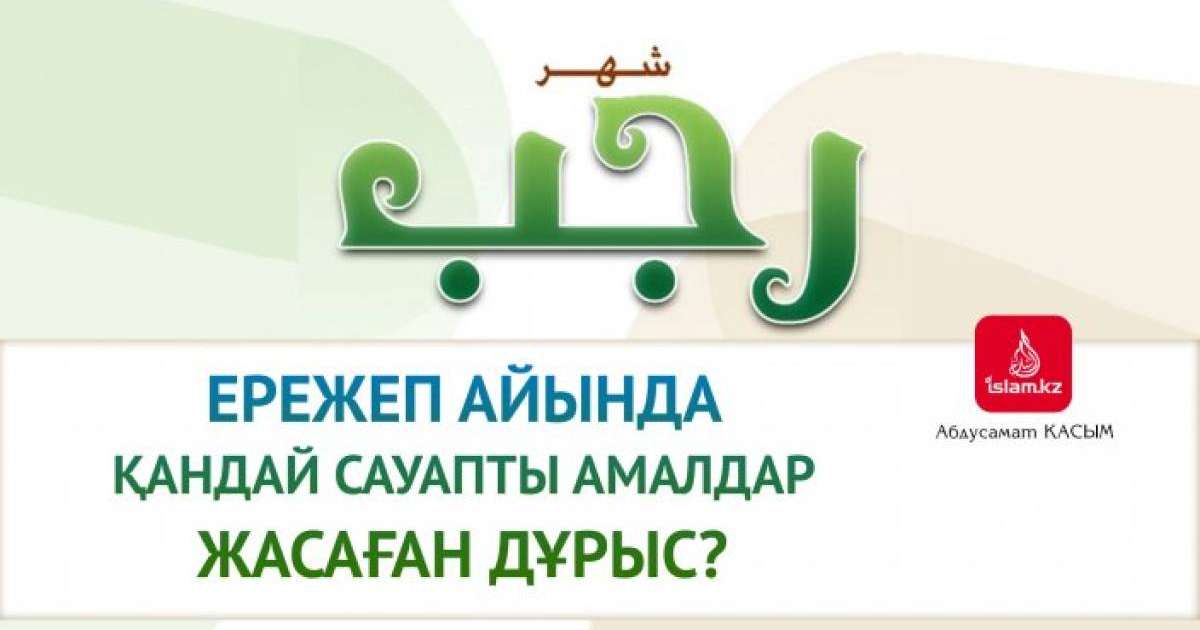 Ережеп айында қандай амалдар істеген дұрыс? / Абдусамат Қасым