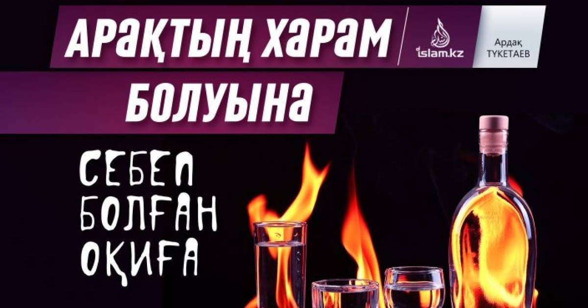Арақтың харам болуына себеп болған оқиға / Ардақ ТҮКЕТАЕВ