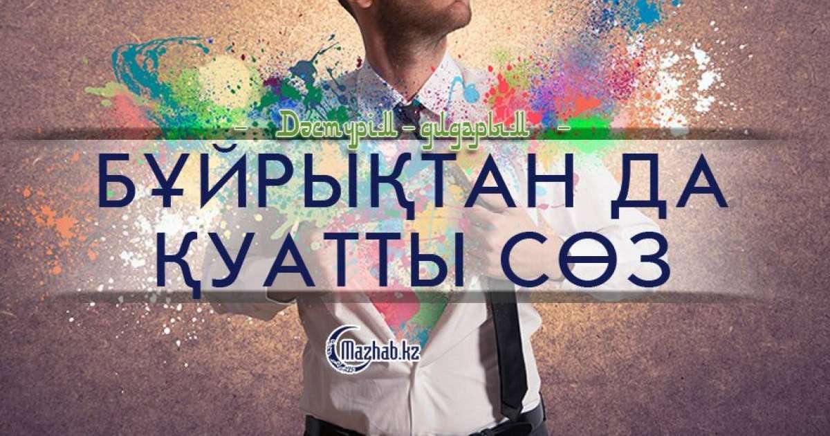 Бұйрықтан да қуатты сөз