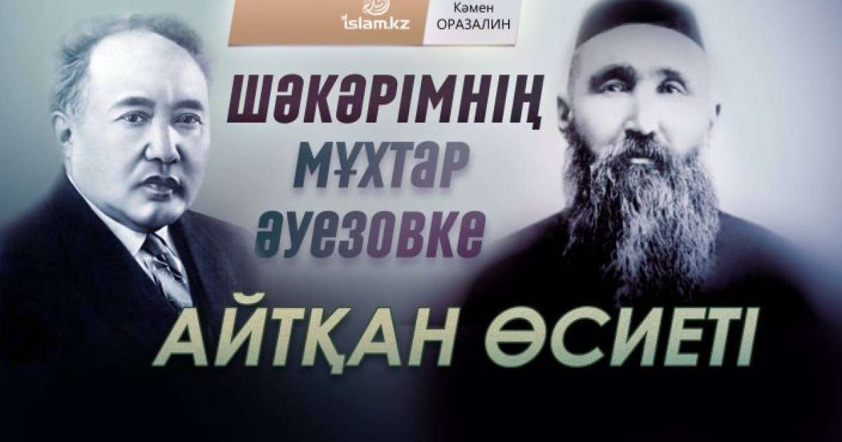 Шәкәрімнің Мұхтар Әуезовке айтқан өсиеті