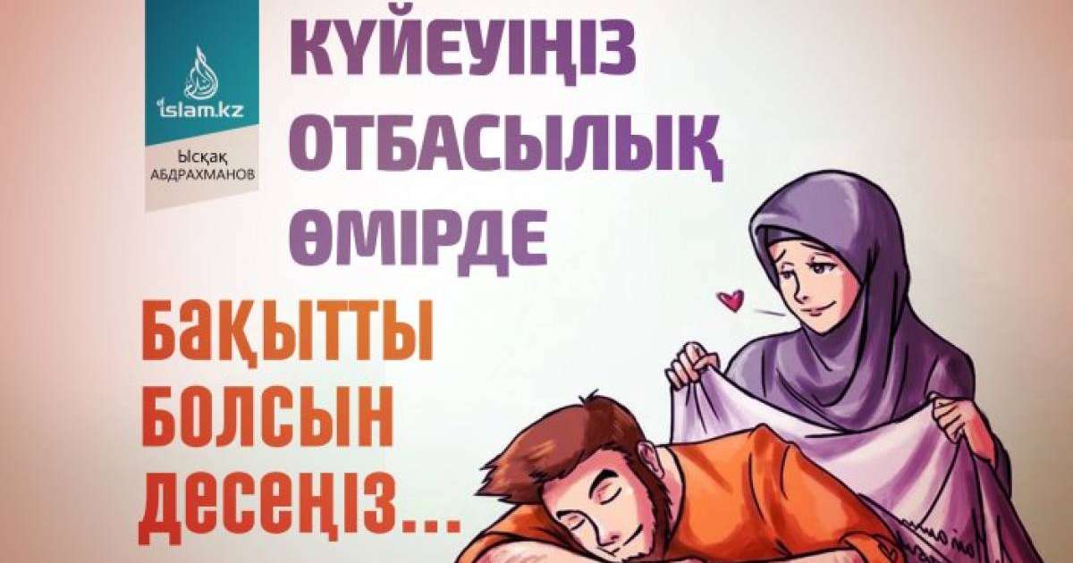 Күйеуіңіз отбасылық өмірде бақытты болсын десеңіз... / Данияр СҮЛЕЙМЕНОВ