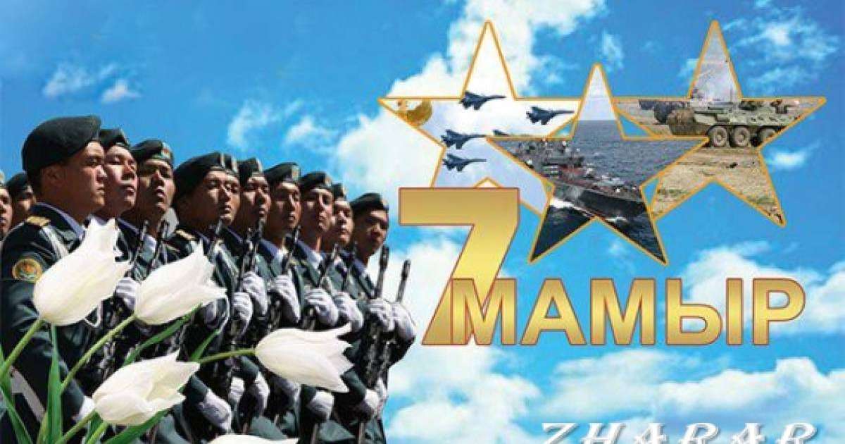Қазақша тақпақ: 7 Мамыр - Отан қорғаушы күні (Отан)