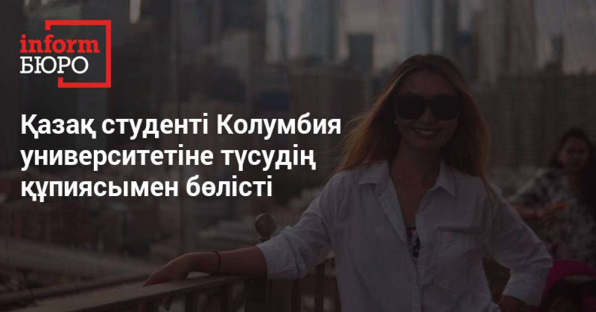 ЕҰУ-дан Колумбияға дейін. АҚШ-тың үздік университеттерінің біріне түсудің жолы