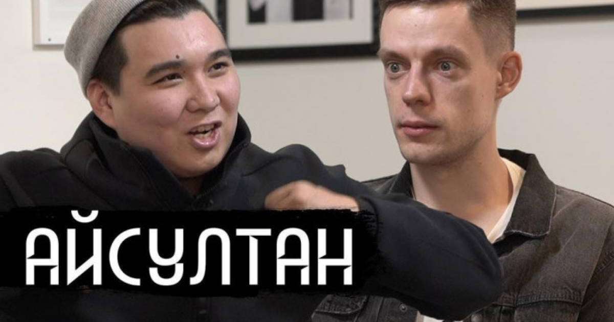 Дудь қызыққан Айсұлтан. Орыстілді, бірақ қазақы болмысты жаңа ұрпақ