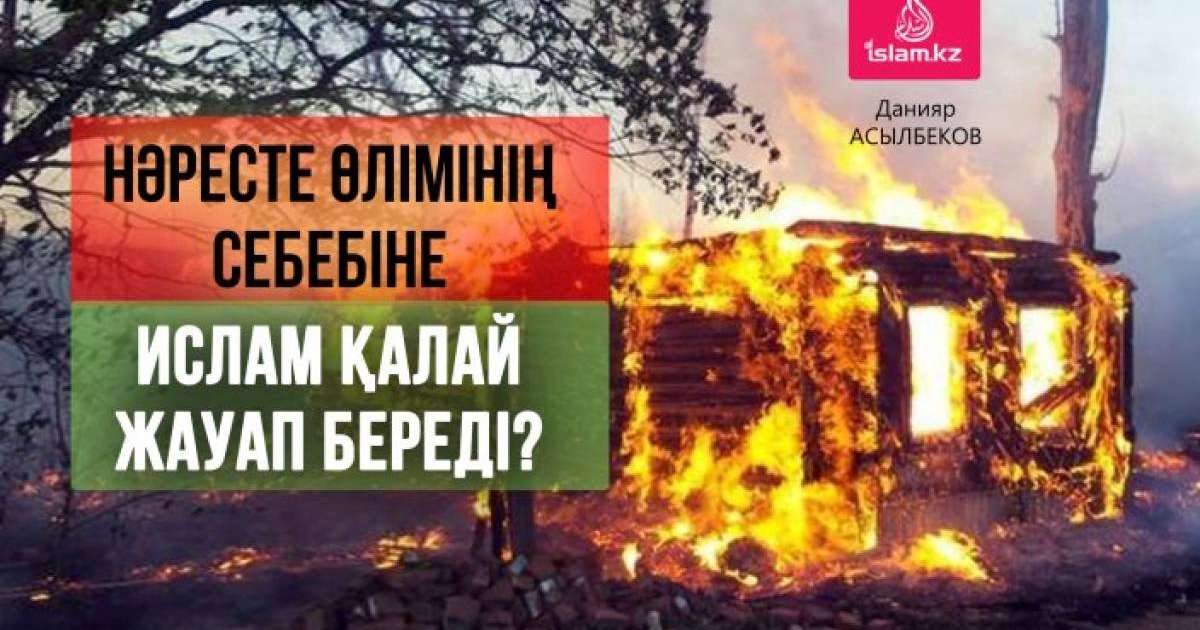 Нәресте өлімінің себебіне Ислам қалай жауап береді? / Данияр АСЫЛБЕКОВ