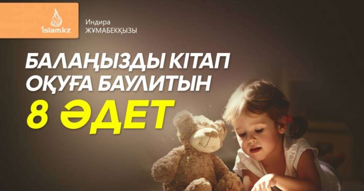 Балаңызды кітап оқуға баулитын 8 әдет / Индира ЖҰМАБЕКҚЫЗЫ