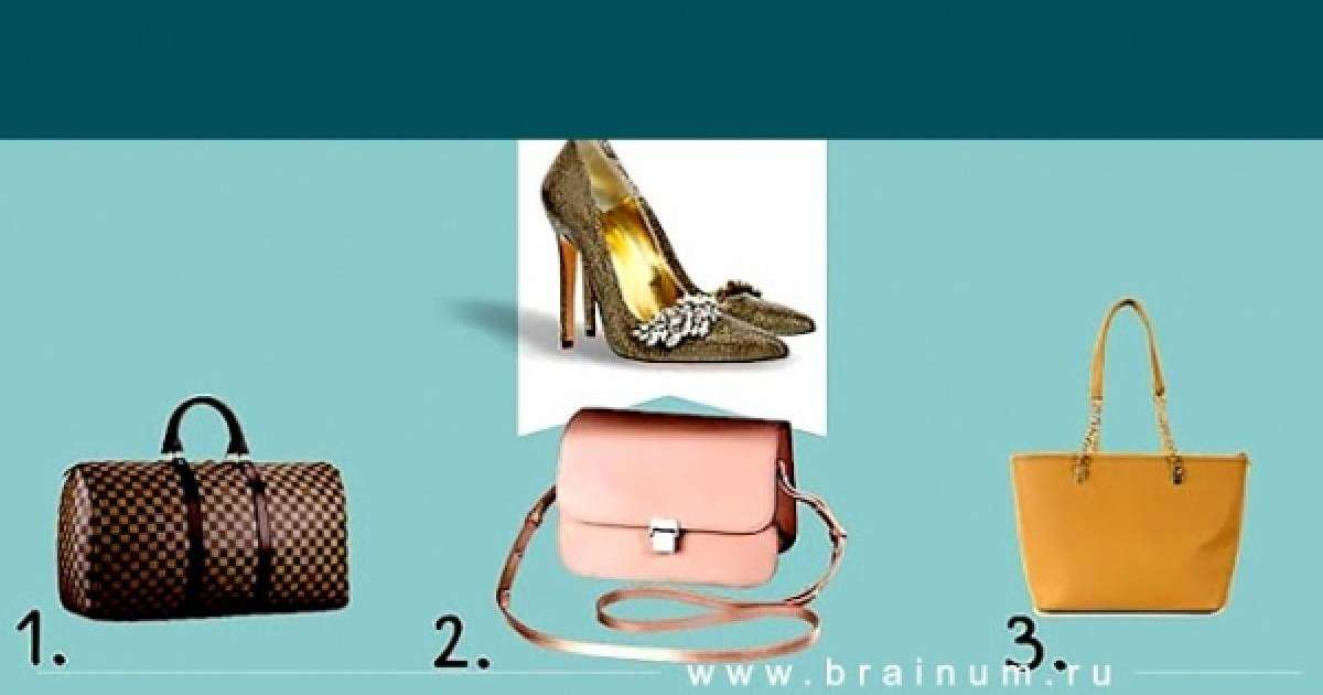 Психологиялық тест: Туфлиге қай сөмкені сәйкестіріп алар едіңіз?