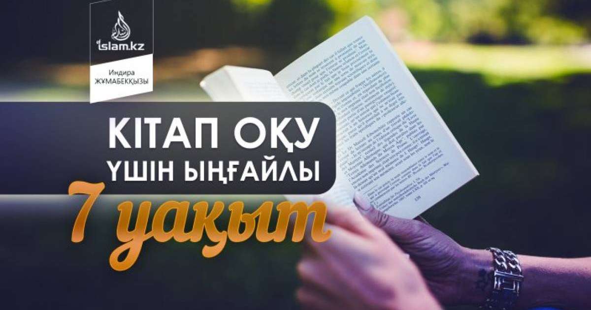 Кітап оқу үшін ыңғайлы 7 уақыт / Индира ЖҰМАБЕКҚЫЗЫ