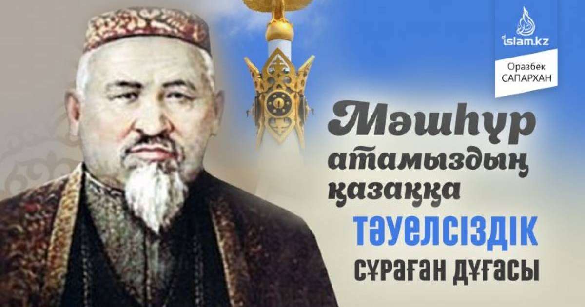 Мәшһүр атамыздың қазаққа Тәуелсіздік сұраған дұғасы / Оразбек САПАРХАН
