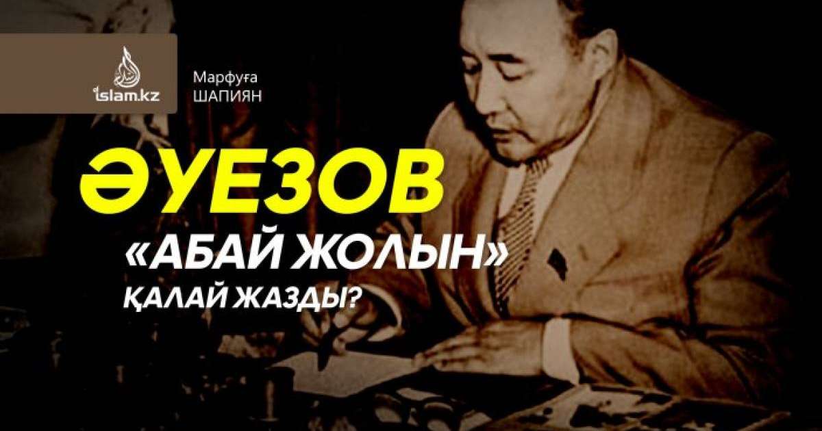 Әуезов «Абай жолын» қалай жазды? Марфуға ШАПИЯН