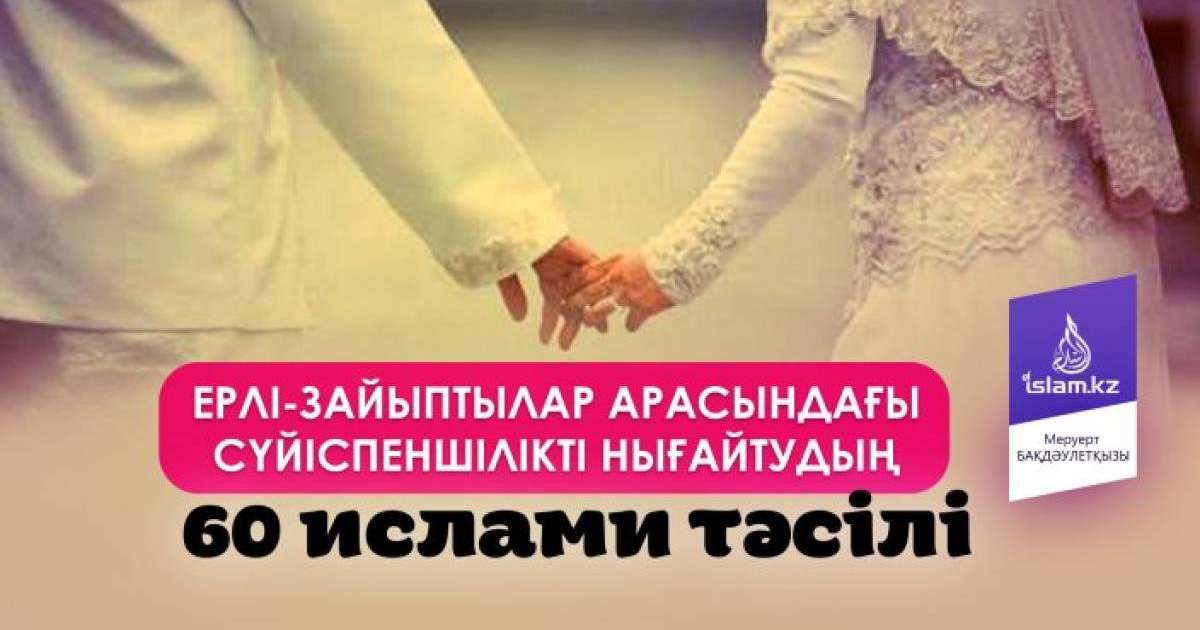 Ерлі-зайыптылар арасындағы сүйіспеншілікті нығайтудың 60 ислами тәсілі / Аударған Меруерт БАҚДӘУЛЕТҚЫЗЫ