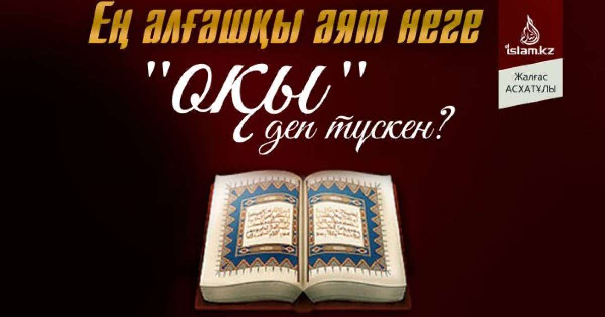 Ең алғашқы аят неге "оқы" деп түскен? / Жалғас АСХАТҰЛЫ