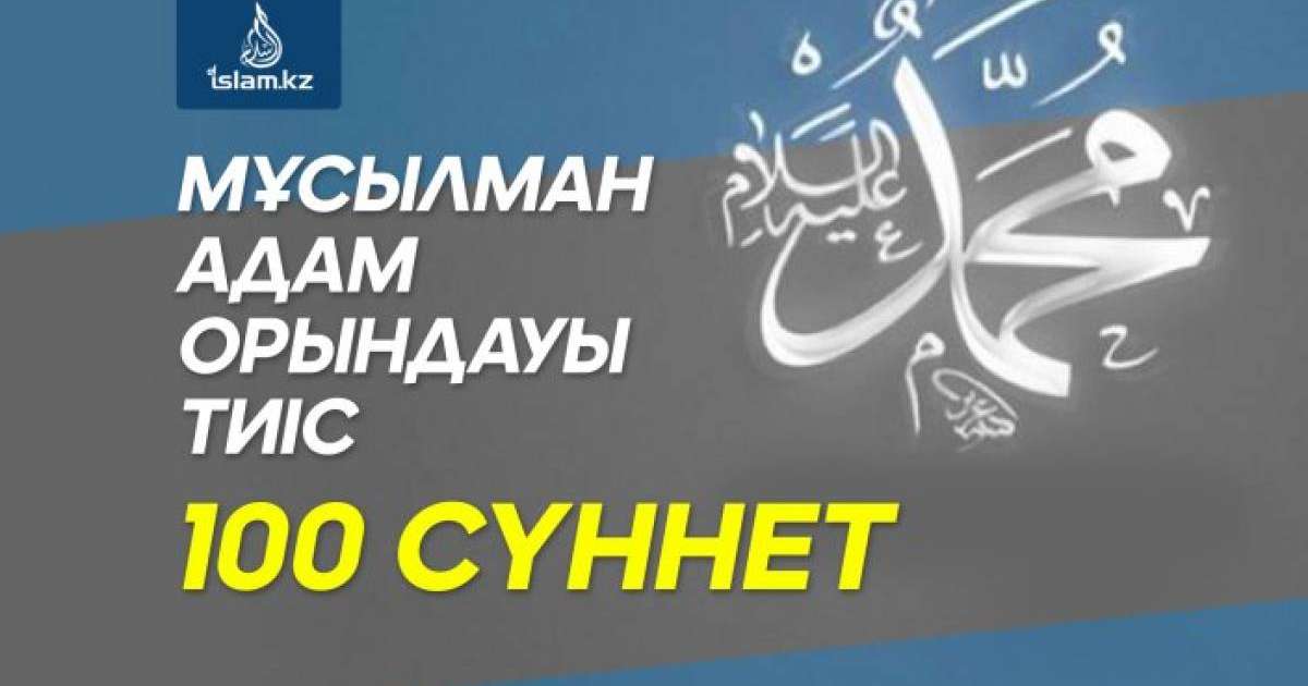 Мұсылман адам орындауы тиіс 100 сүннет