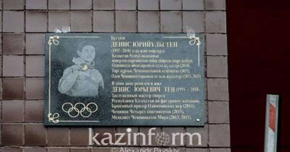 Алматыда Денис Теннің құрметіне ескерткіш тақта орнатылды