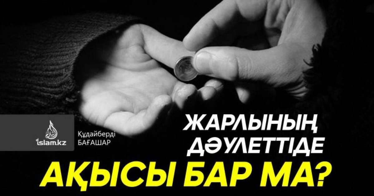 Жарлының дәулеттіде ақысы бар ма? / Құдайберді БАҒАШАР