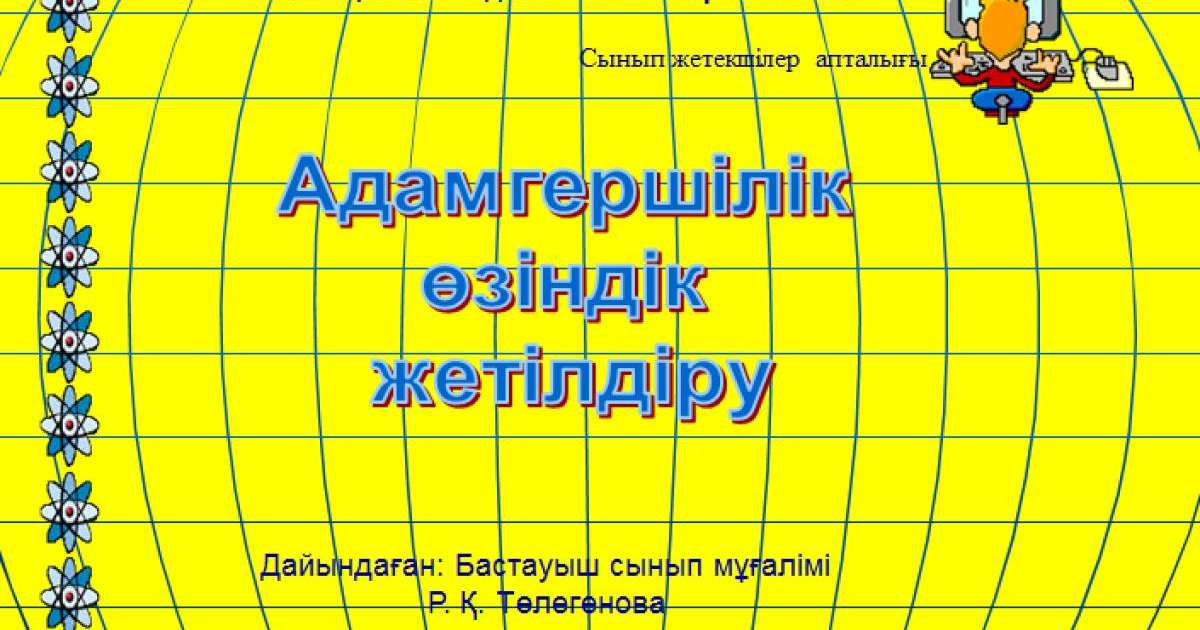 Презентация (слайд): Адамгершілік өзіндік жетілдіру