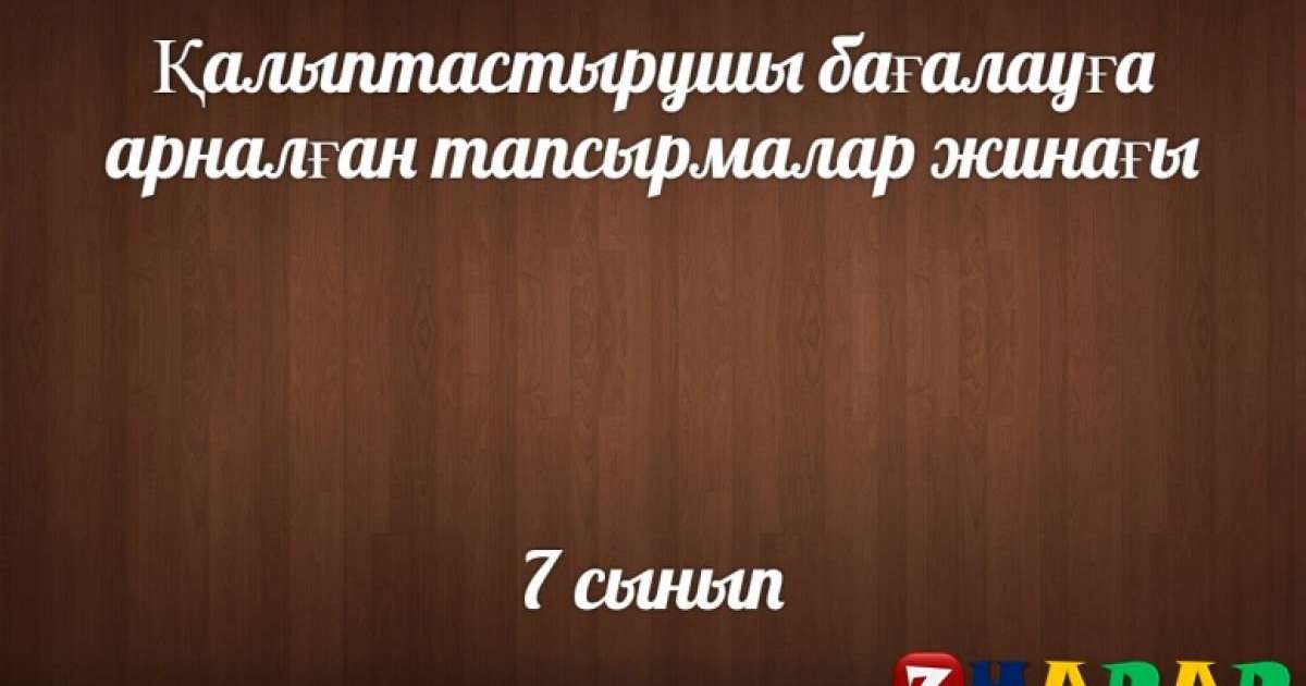 Қалыптастырушы бағалау (ФО): Көркем еңбек ұлдар (7 сынып | 1, 2, 3, 4 тоқсан)