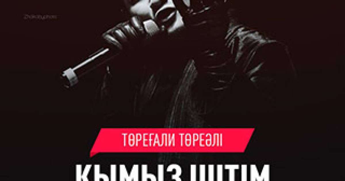 Төреғали Төреәлі - Қымыз іштім (2019) mp3 скачать