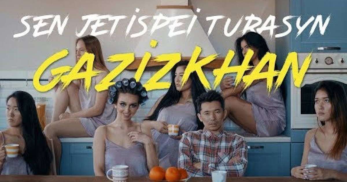 Gazizkhan - Сен жетіспей тұрасың