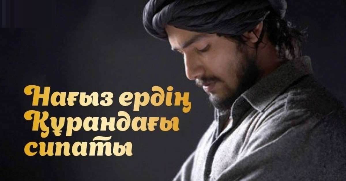 НАҒЫЗ ЕРДІҢ ҚҰРАНДАҒЫ СИПАТЫ