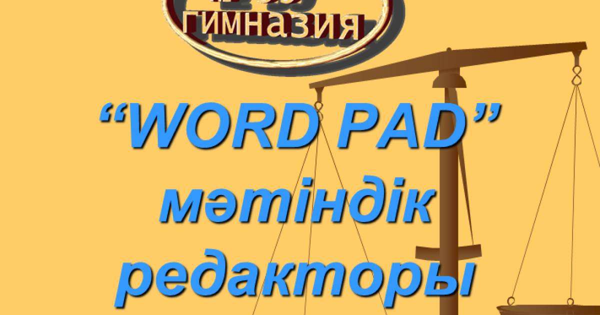 Презентация (слайд): Информатика | WORD PAD мәтіндік редакторы