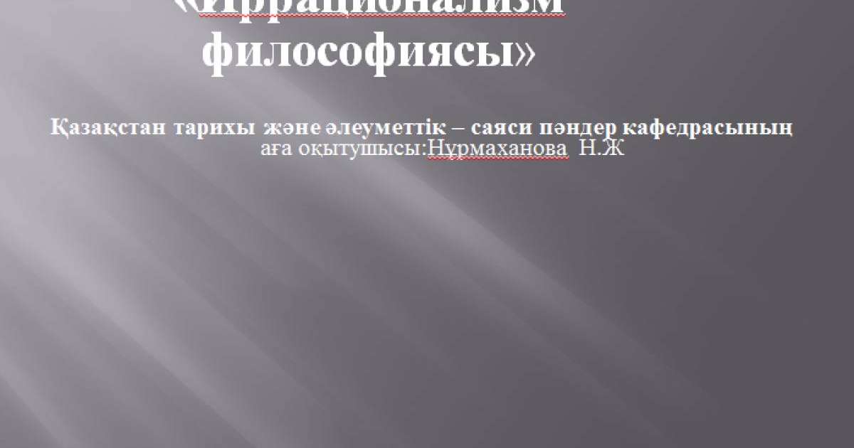 Презентация (слайд): Иррационализм философиясы