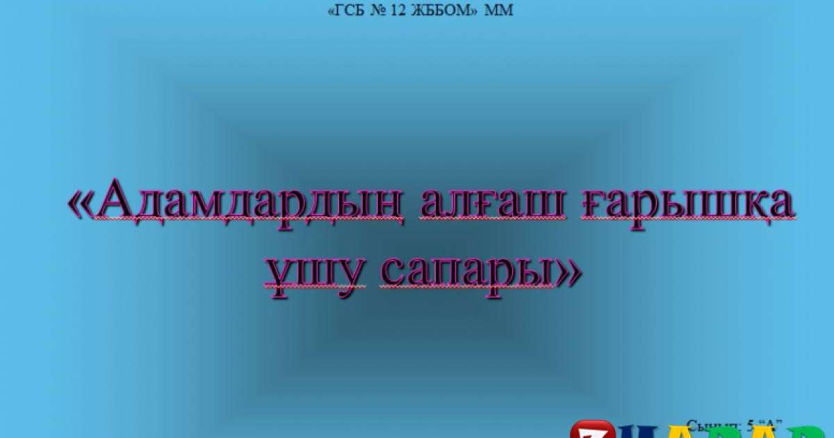 Презентация (слайд): Адамдардың алғаш ғарышқа ұшу сапары