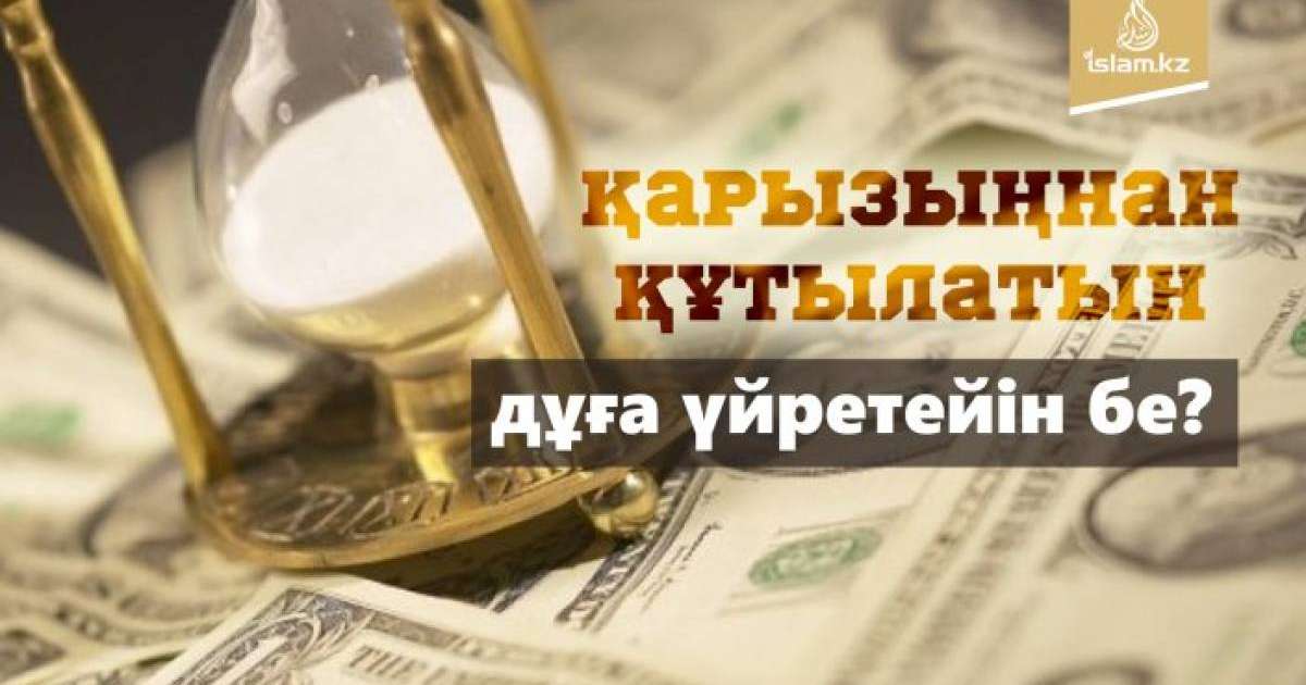Қарызыңнан құтылатын дұға үйретейін бе?