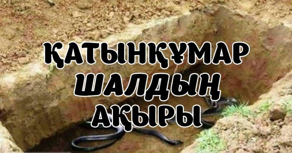 Зинақор шалдың ақыры (ҒИБРАТТЫ ӘҢГІМЕ)