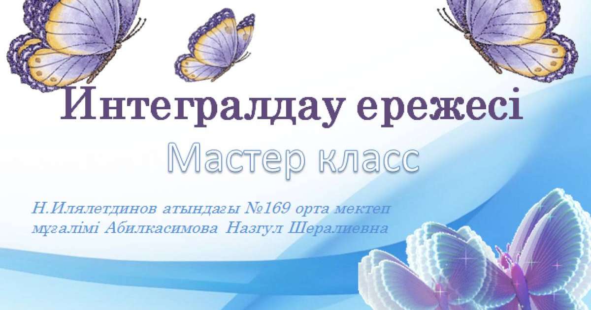 Презентация (слайд): Интегралдау ережесі