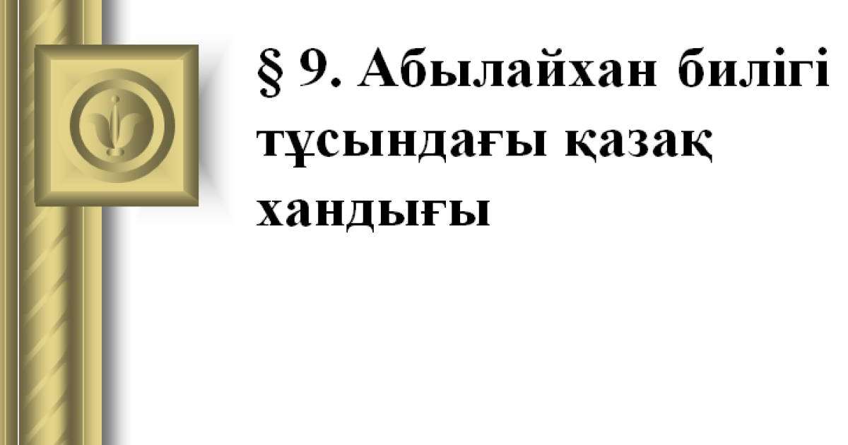 Презентация (слайд): Абылайхан билігі тұсындағы қазақ хандығы