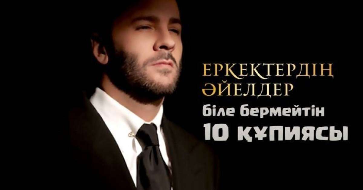 Еркектердің әйелдер біле бермейтін 10 құпиясы