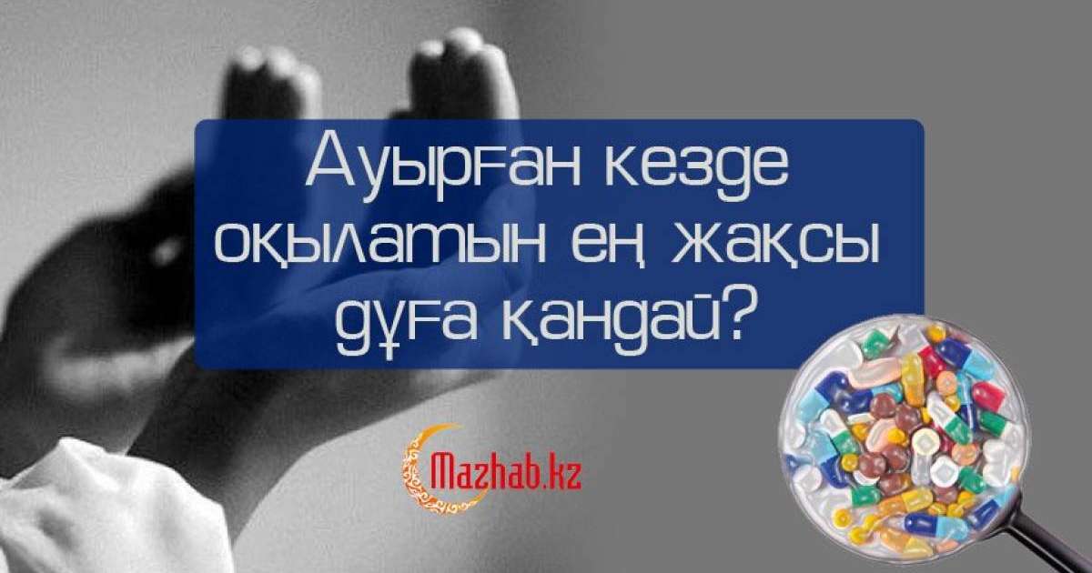 Ауырған кезде оқылатын ең жақсы дұға қандай?