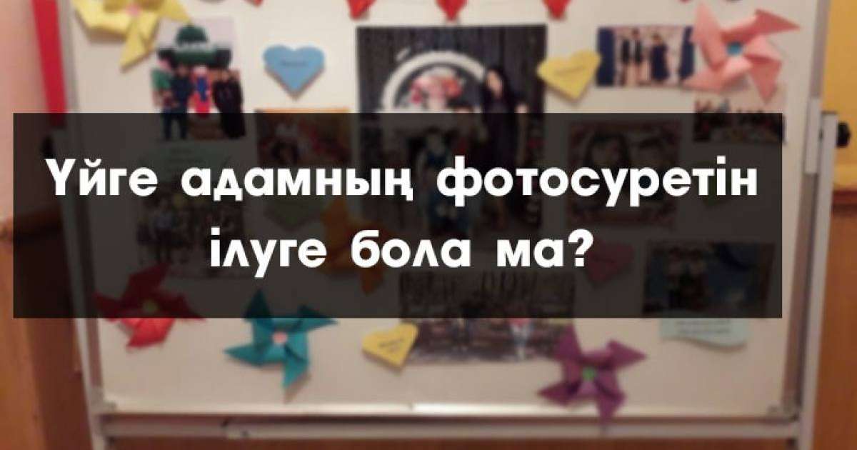 Үйге адамның фотосуретін ілуге бола ма?