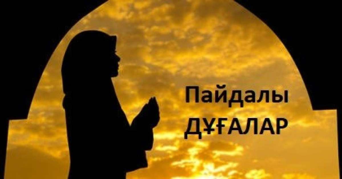 Пайдалы дұғалар