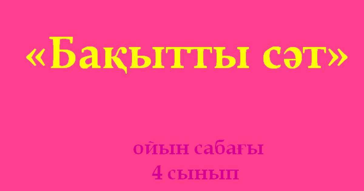 Презентация (слайд): Математика | Бақытты сәт