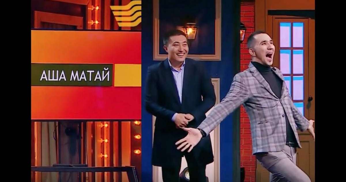 "Өнер қырандары" Аша Матайдың "Қалаулымына" пародия жасады (ВИДЕО)