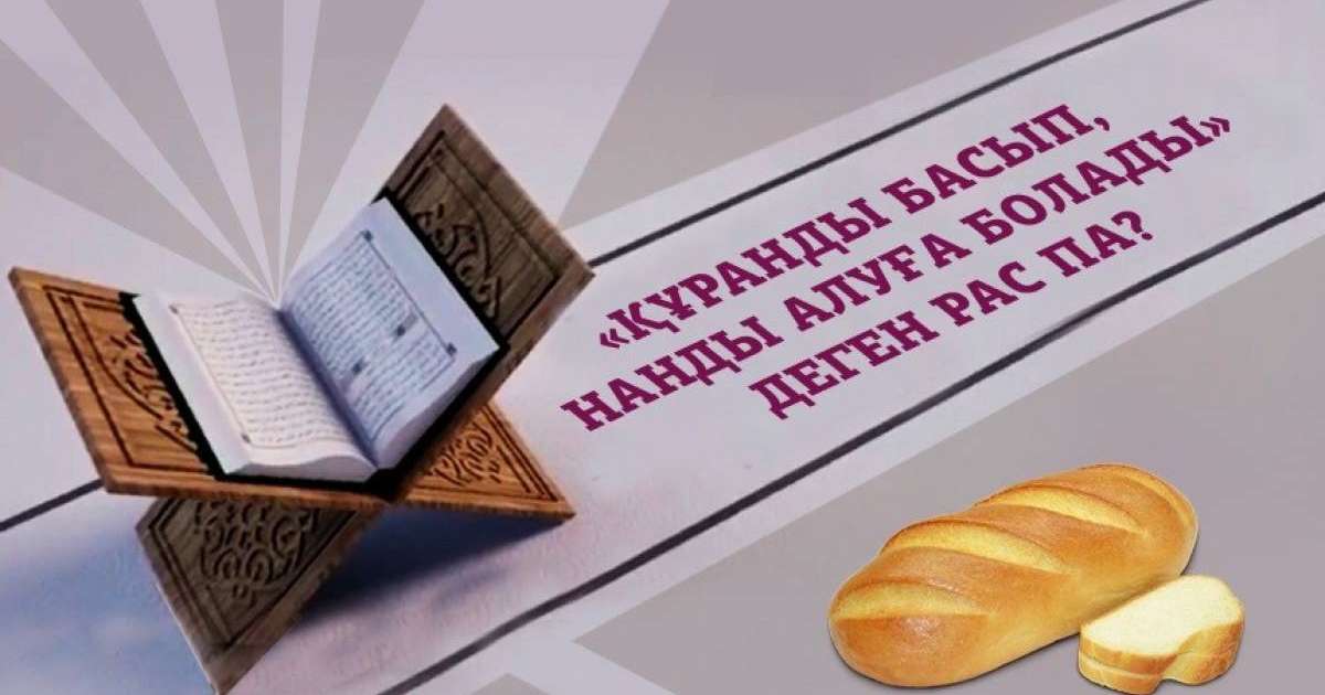 «Құранды басып, нанды алуға болады» деген рас па?