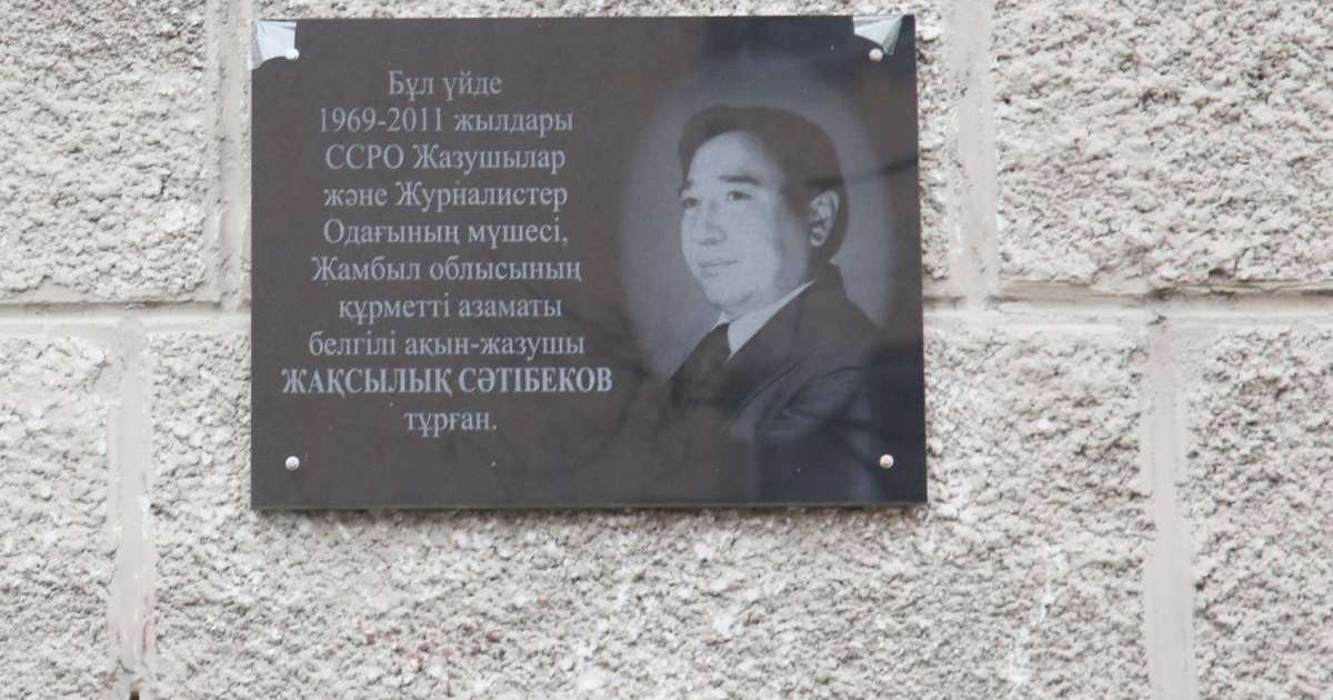 Ақынын ардақтаған ел азбайды